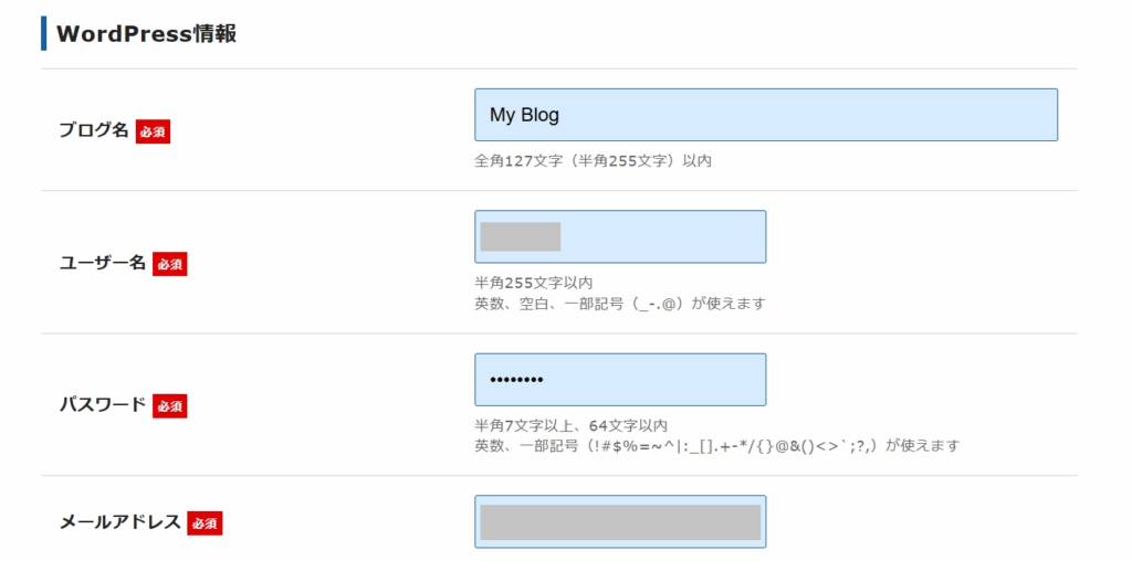 ブログ名やユーザー名、パスワードを入力