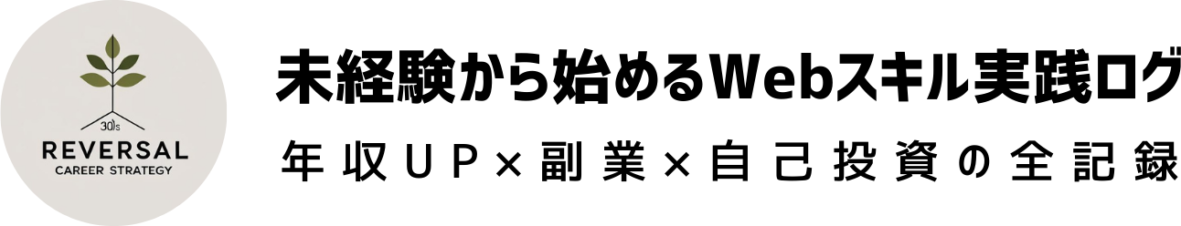30代からの逆転キャリア戦略｜転職・副業・スキルアップ完全ガイド